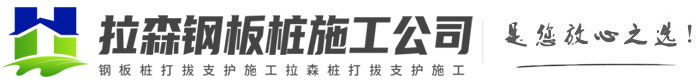 伽师拉森钢板桩施工公司